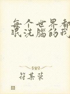 每个世界都被催眠洗脑的我2