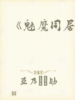 《魅魔同居》封面