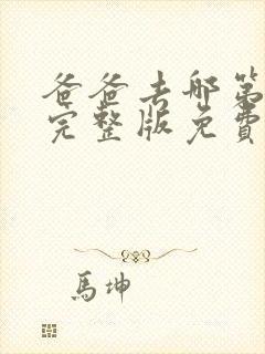 爸爸去哪第五季完整版免费观看