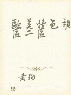 欧美情色视频一区二区