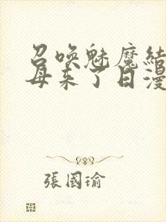 召唤魅魔结果义母来了日漫封面