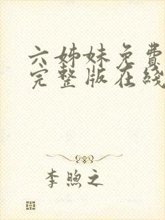 六姊妹免费全集完整版在线观看高清