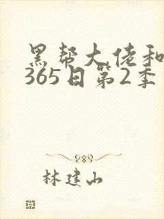 黑帮大佬和我的365日第2季