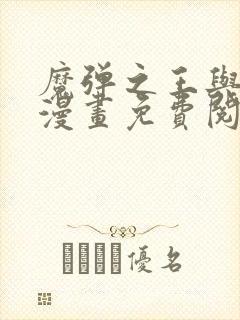 魔弹之王与战姬漫画免费阅读