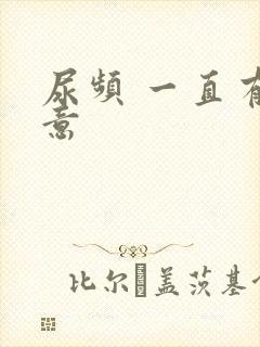 尿频 一直有尿意