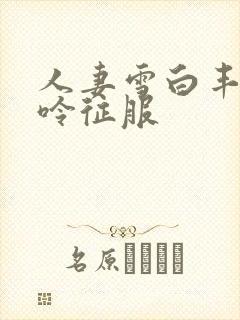 人妻雪白丰满呻呤征服封面