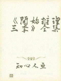 《开始推理吧第三季》全集高清完整