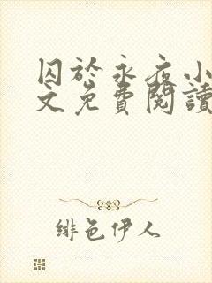 囚于永夜小说全文免费阅读笔趣阁封面