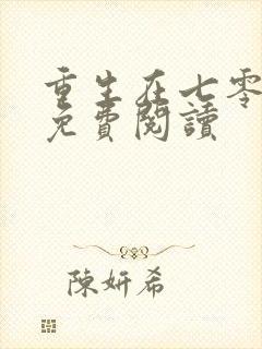 重生在七零年代免费阅读