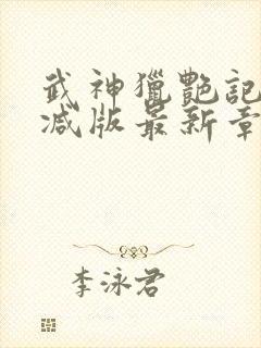 武神猎艳记无删减版最新章节更新内