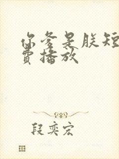 你爹是朕短剧免费播放