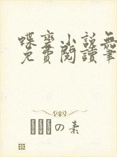 蝶变小说无删减免费阅读笔趣阁