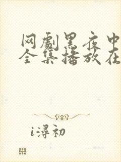 网剧黑夜中的她全集播放在线观看