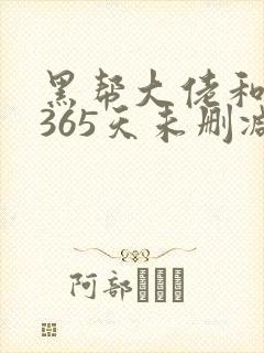黑帮大佬和我的365天未删减版
