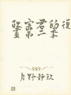 政宗君的复仇漫画第二季