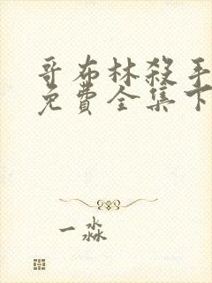 哥布林杀手漫画免费全集下拉式漫画