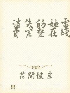 消失的她电影免费完整在线播放