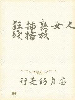 狂插熟女人妻在线播放