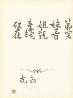 破产姐妹第四季在线观看完整版