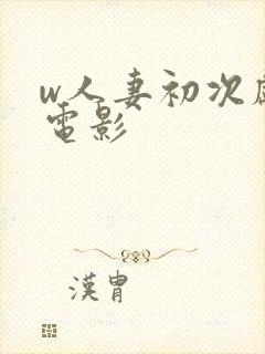 w人妻初次献身电影