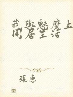 我与魅魔上司的同居生活