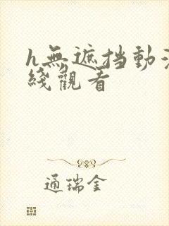 h无遮挡动漫在线观看封面