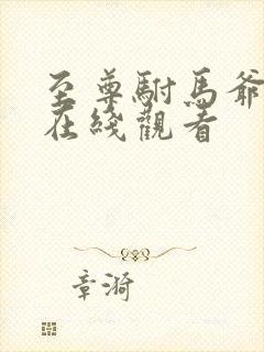 至尊驸马爷短剧在线观看