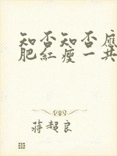 知否知否应是绿肥红瘦一共几集