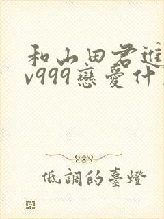 和山田君进行lv999恋爱什么时候开始动心封面