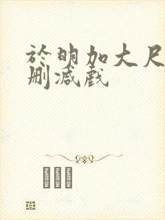 于明加大尺度未删减戏封面