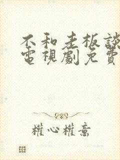 不和老板谈恋爱电视剧免费播放