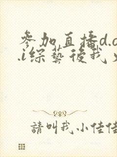 参加直播d.o.i综艺后我火了完结