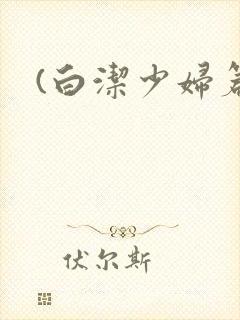 (白洁少妇篇)