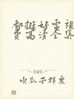 都挺好电视剧免费高清全集完整版