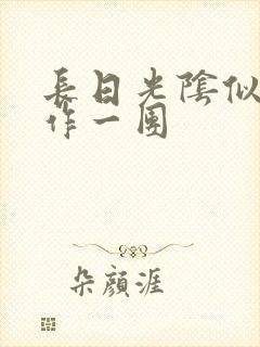 长日光阴似箭乱作一团