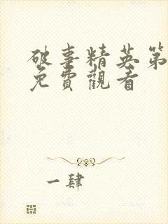 破事精英第2季免费观看