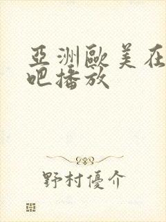 亚洲欧美在线色吧播放封面