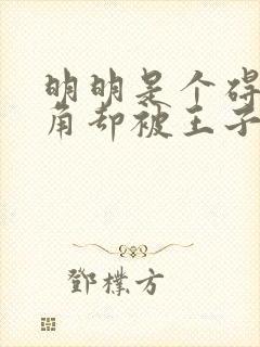 明明是个碍事配角却被王子宠爱了动漫未删减