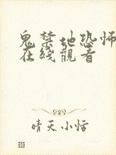 鬼禁地恐怖电影在线观看