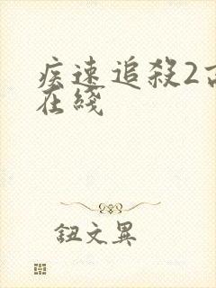 疾速追杀2高清在线