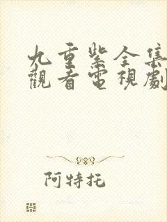 九重紫全集免费观看电视剧