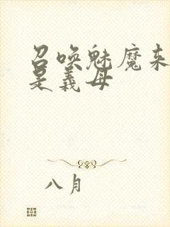 召唤魅魔来的却是义母封面