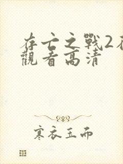 存亡之战2在线观看高清