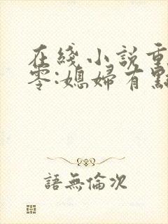 在线小说重生八零:媳妇有点辣封面