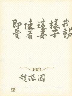 即使这样我依然爱着妻子动漫