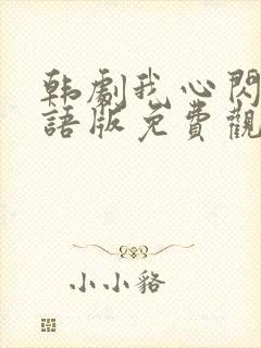 韩剧我心闪亮国语版免费观看