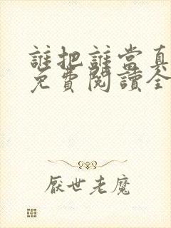 谁把谁当真小说免费阅读全文无删减