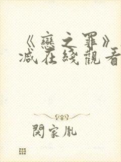 《恋之罪》无删减在线观看