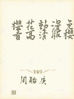 樱花动漫免费观看高清版樱花动漫