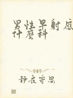 男性早射应该挂什么科